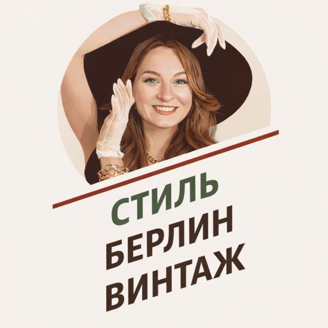 Настя про стиль / Berlin style baby