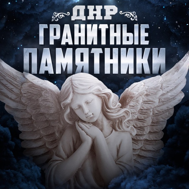 Гранитные Памятники ДНР Донецк