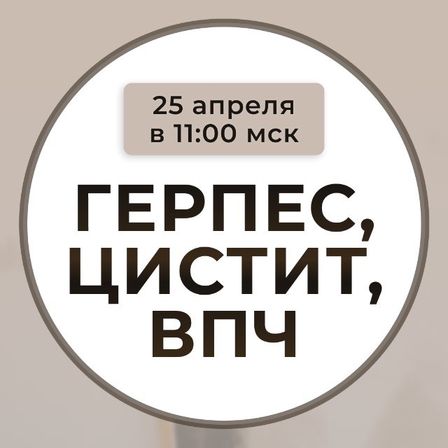 🔴 СТОП Герпес
