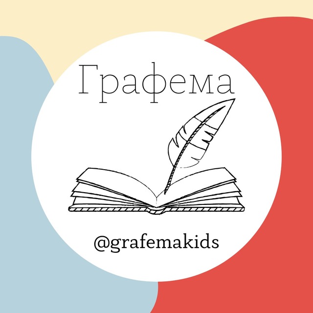 Графема (дислексия, дисграфия и не только)