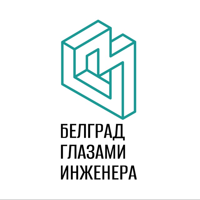 Белград глазами инженера