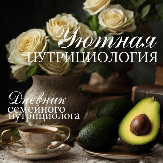 Уютная нутрициология🧚‍♂