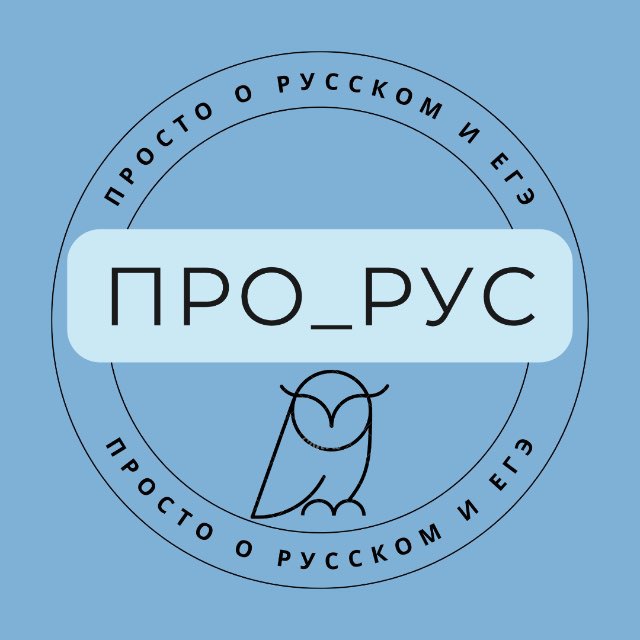 ПРО_РУС | ПРОСТО О РУССКОМ и ЕГЭ