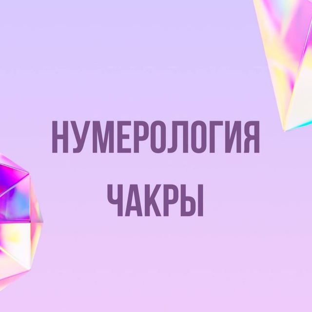 Инфопродукты | Нумерология, чакры