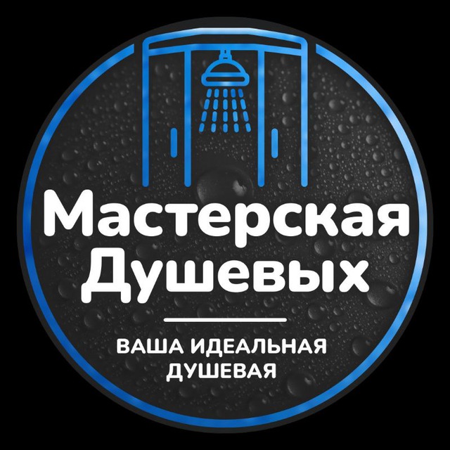 Мастерская Душевых