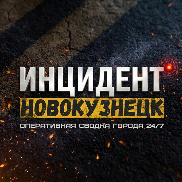 Инцидент Новокузнецк ❗️