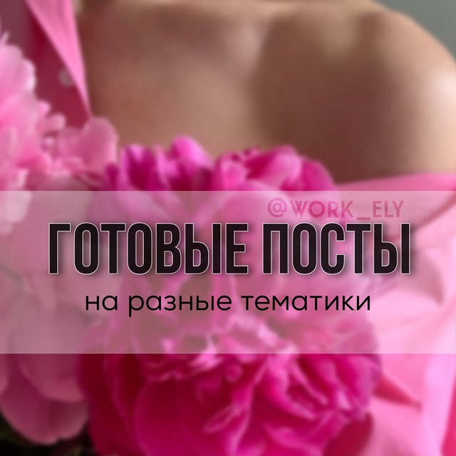 🩶 Готовые посты и stories 🩶