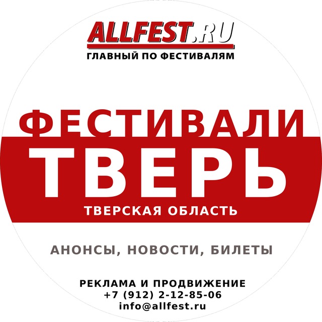 Фестивали в Твери и Тверской области 2026 года