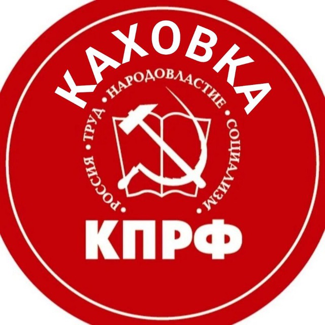 Каховская Коммуна