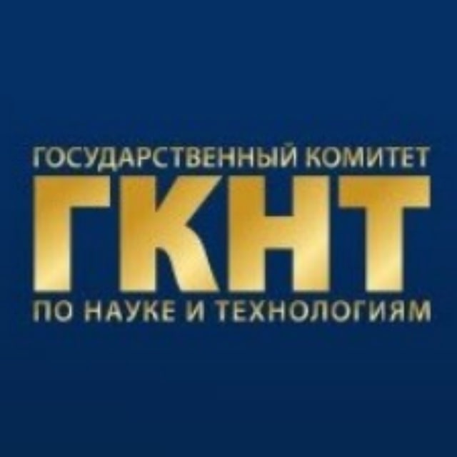 Государственный комитет по науке и технологиям