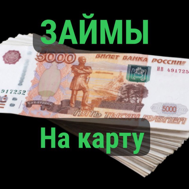 Займ на карту легко!