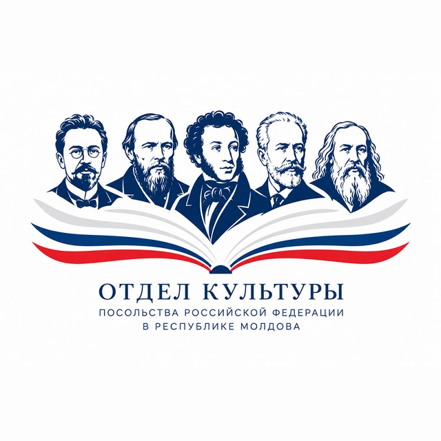Отдел культуры Посольства Российской Федерации в Республике Молдова