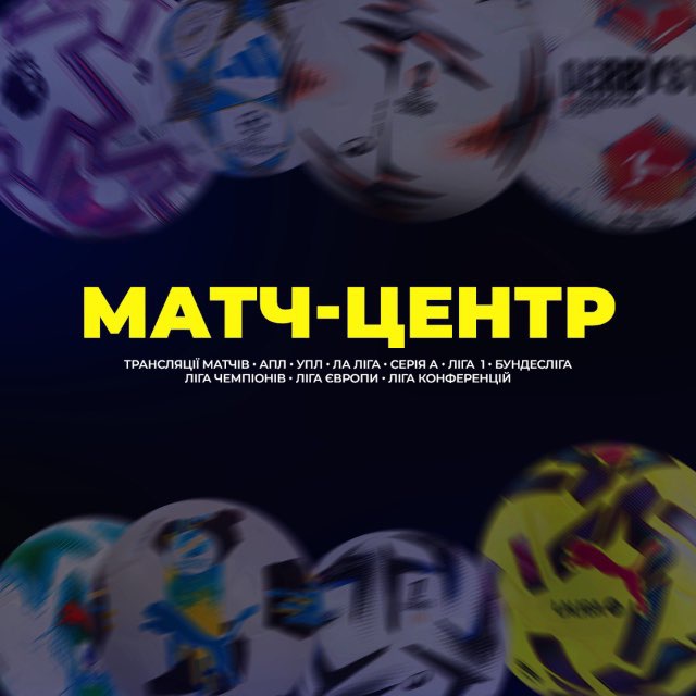 Матч-центр | Трансляції ігор