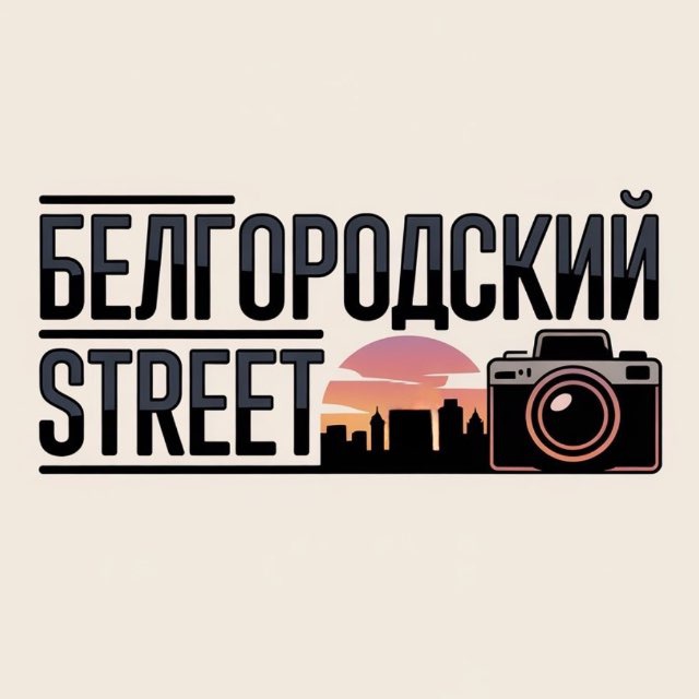 Белгородский street