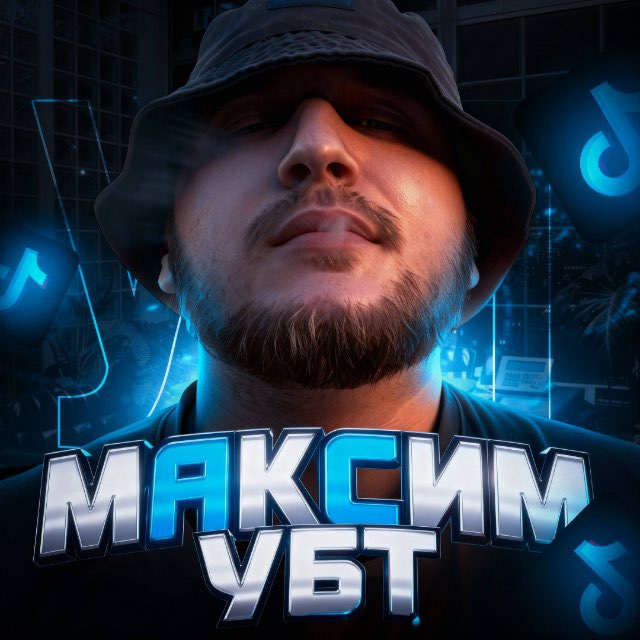 Максим УБТ