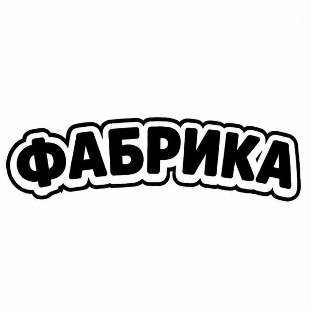 Фабрика одежды и обуви ТРЦ Глобус