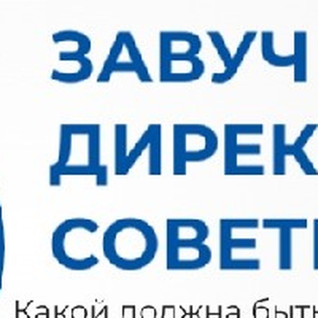 Завуч_Директор_Советник💥