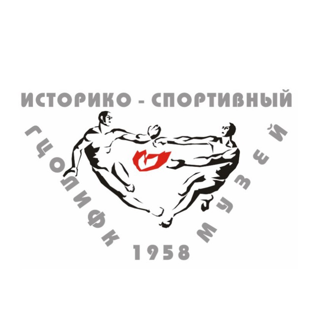 Историко-спортивный музей РУС «ГЦОЛИФК»