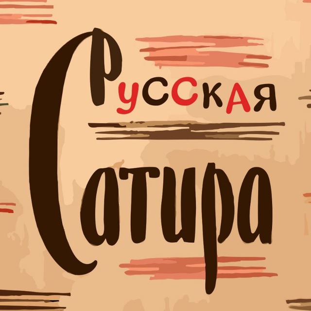 Русская Сатира | Литература
