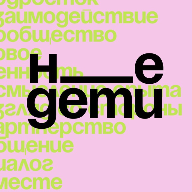 НеДети