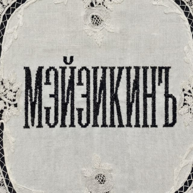 МЭЙЗИКИНЪ • Тату Москва, Зеленоград