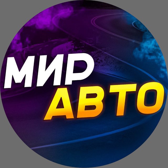 МИР АВТО