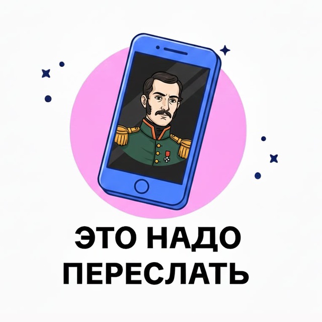 Это надо переслать