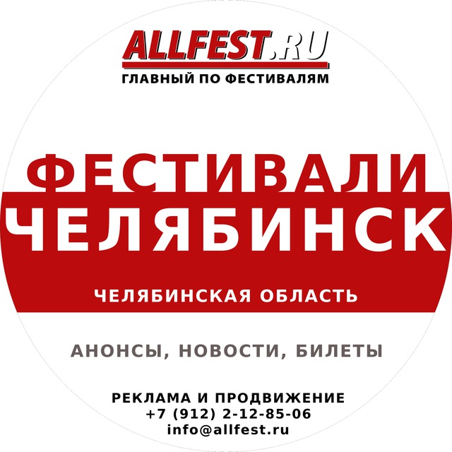 Фестивали в Челябинске, Челябинской области, Магнитогорске 2026 года