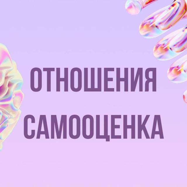 Инфопродукты | Отношения, самооценка