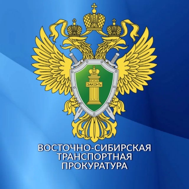 Восточно-Сибирская транспортная прокуратура