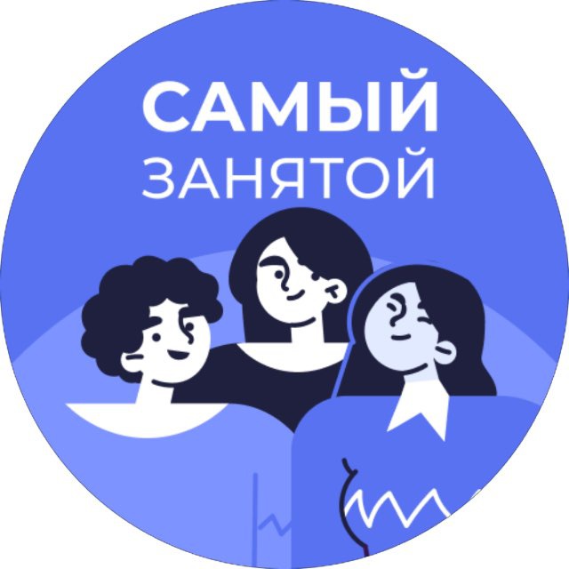 Самый занятой