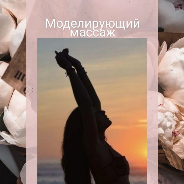 Моделирующий массаж