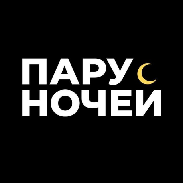 Пару Ночей