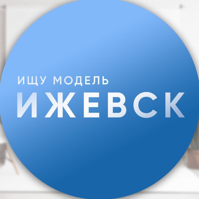 Ижевск Ищу Модель