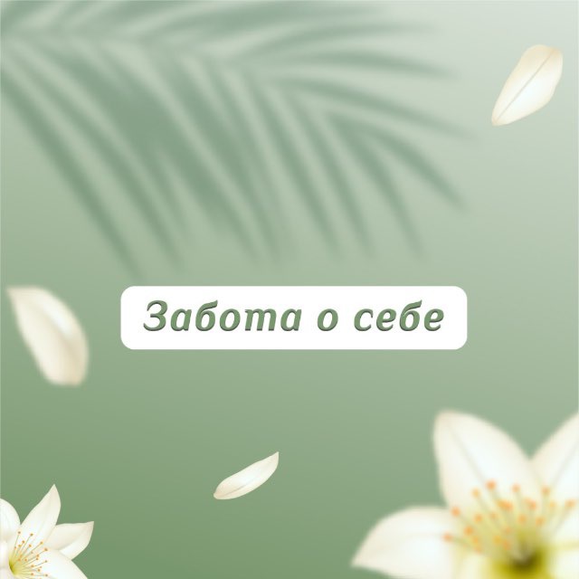 Забота о себе🌱