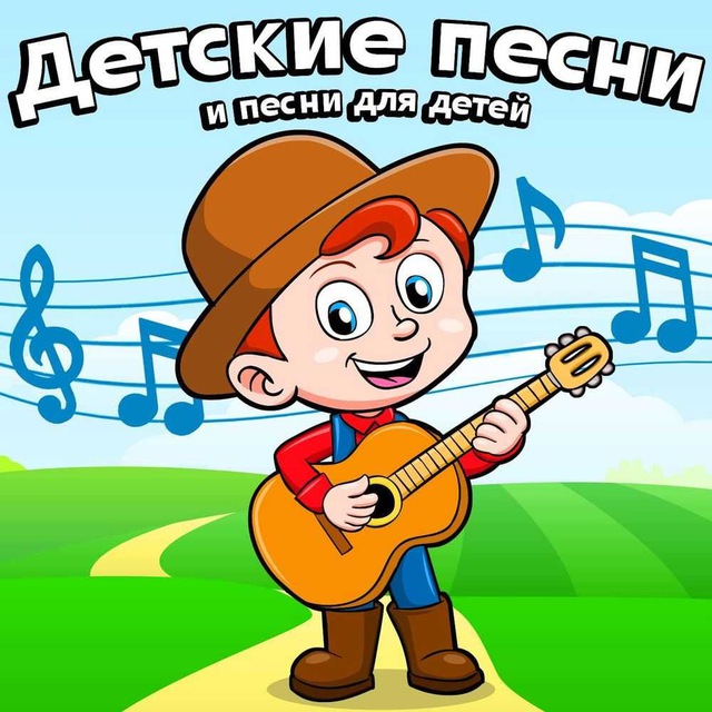 Детские песенки