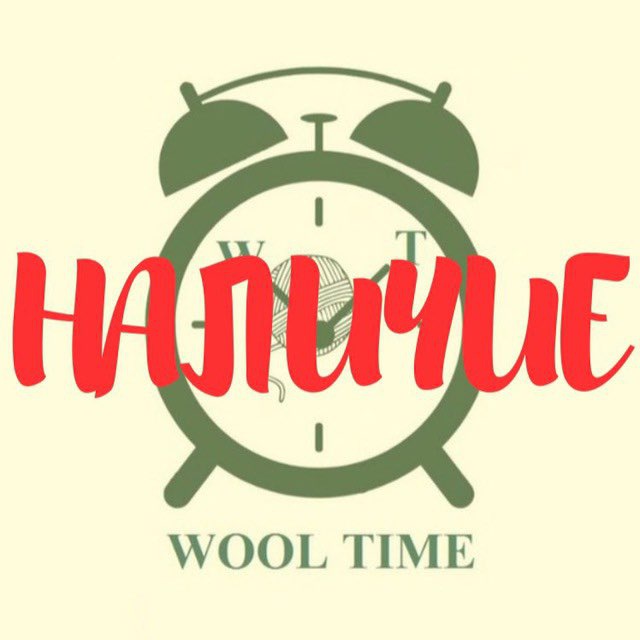 WOOL.TIME | НАЛИЧИЕ