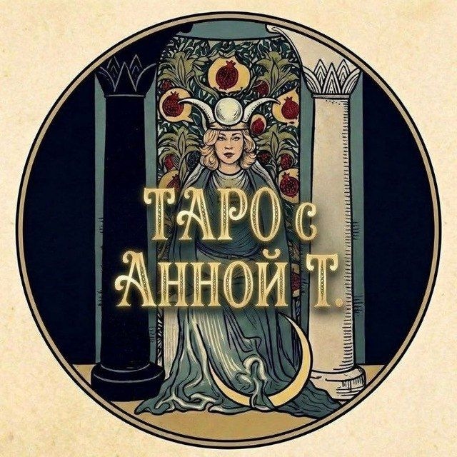Таро с Анной Т