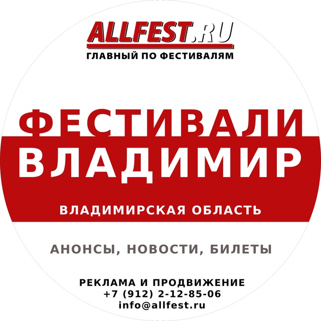Фестивали во Владимире и Владимирской области 2026 года