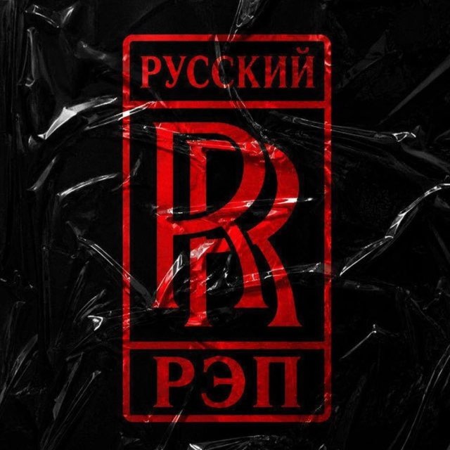 RR | РУССКИЙ РЭП
