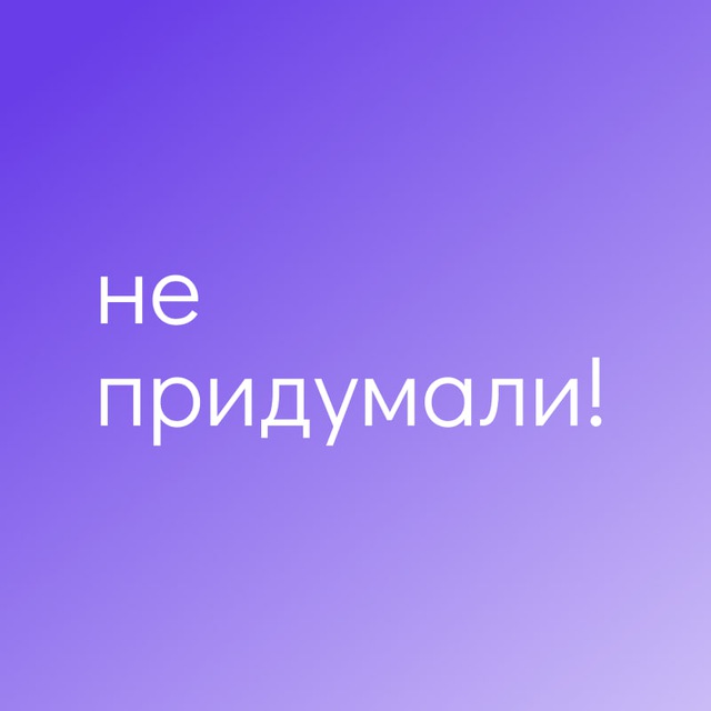 Не придумали!
