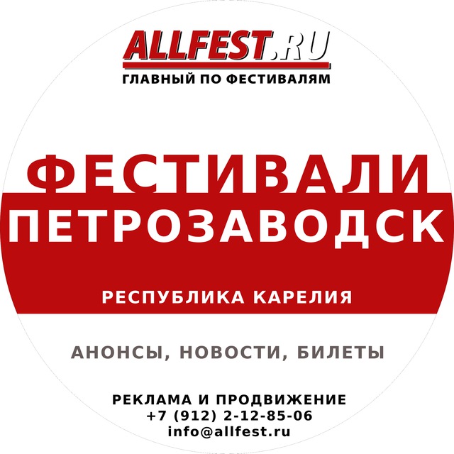Фестивали в Петрозаводске и Карелии 2026 года