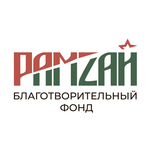 РАМЗАЙ ФОНД 🇷🇺