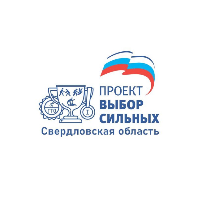 «Выбор сильных» Свердловская область