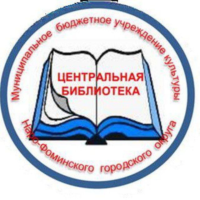Центральная библиотека Наро-Фоминск