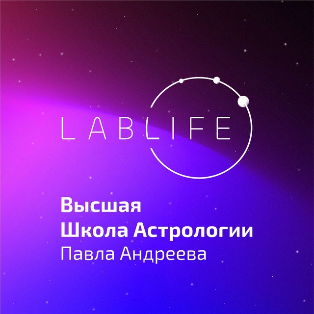 Высшая школа астрологии Павла Андреева