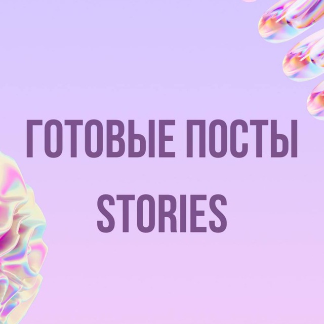 Готовые посты, Stories | Бьюти
