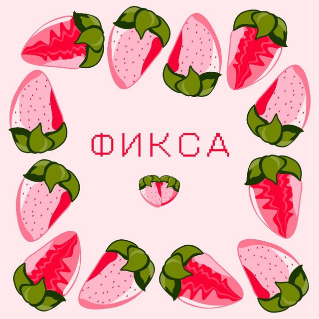 Фиксины штучки