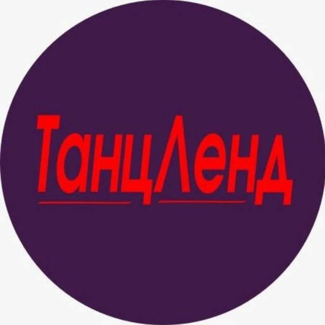 Танцленд 🩰