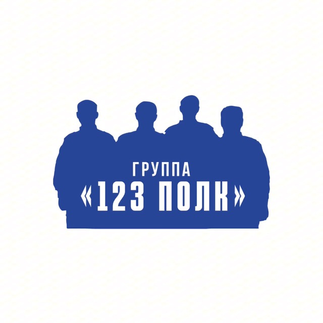 123 ПОЛК